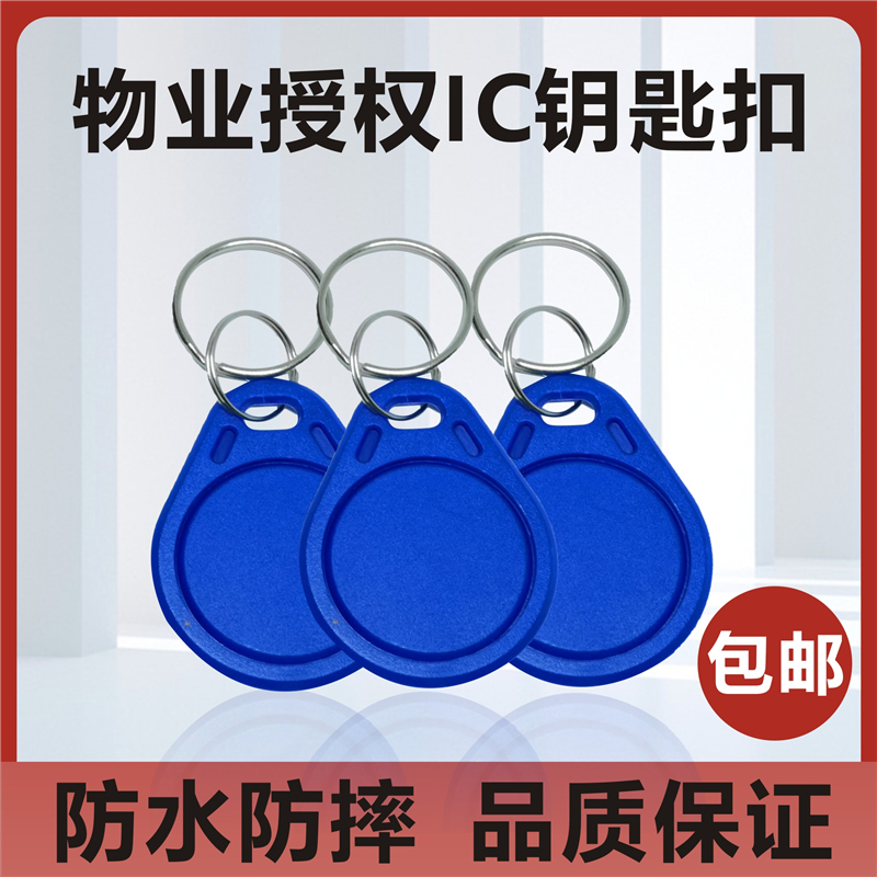 门禁卡IC卡复旦卡M1卡IC钥匙扣卡