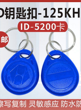 ID复制卡门禁卡扣125K钥匙扣T5577卡ID空白卡8310扣卡可反复擦写