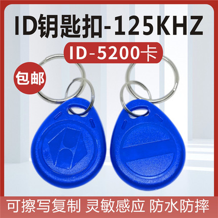 ID复制卡门禁卡扣125K钥匙扣T5577卡ID空白卡8310扣卡可反复擦写