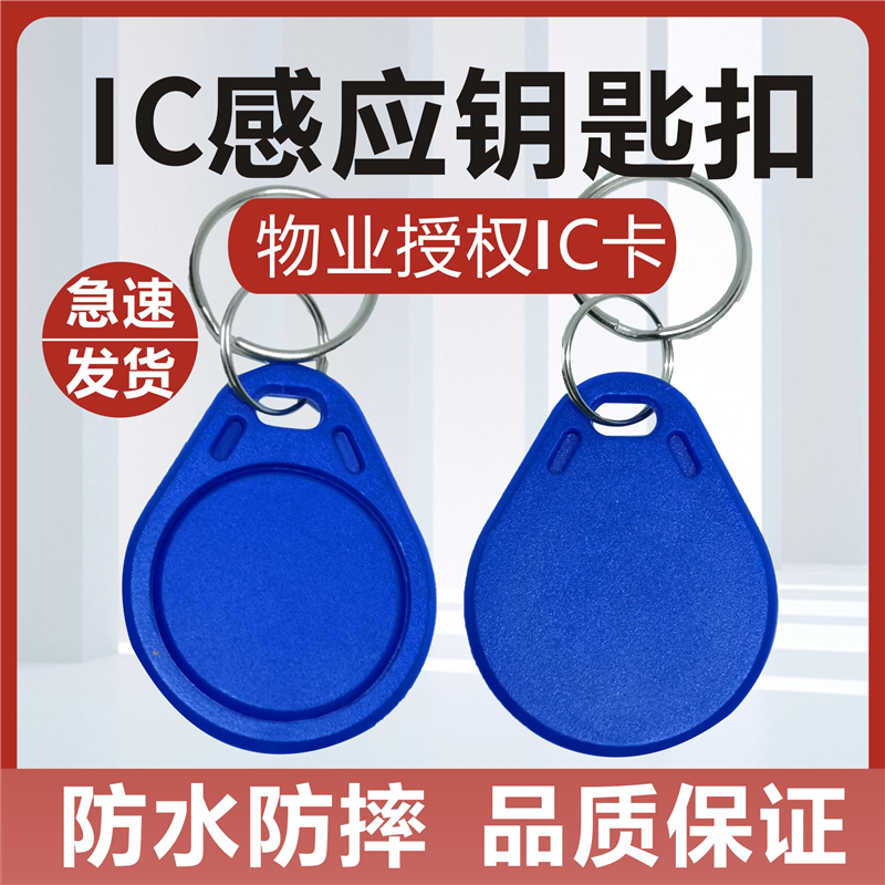 IC卡门禁卡3号钥匙扣卡物业门卡