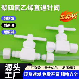 聚四氟乙烯针型阀PTFE特氟龙四氟卡套球阀截止阀四氟管螺纹耐酸