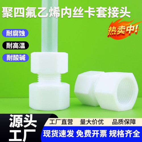 聚四氟乙烯内丝卡套接头PTFE铁氟龙管接头卡套接头直通内牙接头