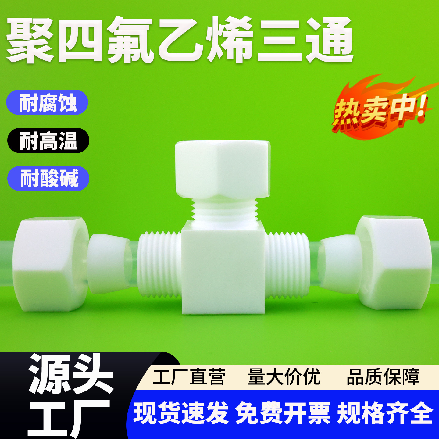 四氟ptfe耐腐蚀三通四通卡套接头