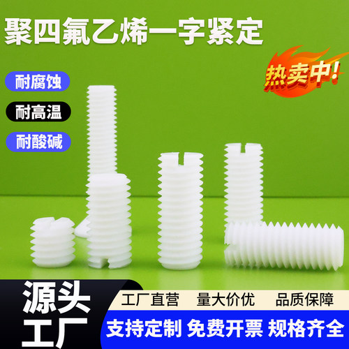 聚远四氟紧定螺丝耐腐蚀耐高低温