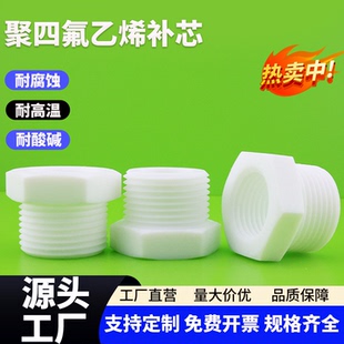 聚四氟乙烯补芯PTFE铁氟龙内外牙转换接头耐高温耐腐蚀DN10DN15