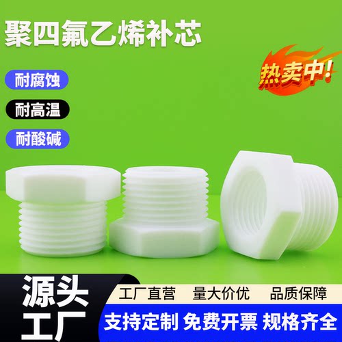 聚四氟乙烯补芯PTFE铁氟龙内外牙转换接头耐高温耐腐蚀DN10DN15