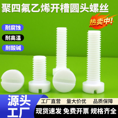 聚四氟乙烯螺丝ptfe圆柱头螺钉