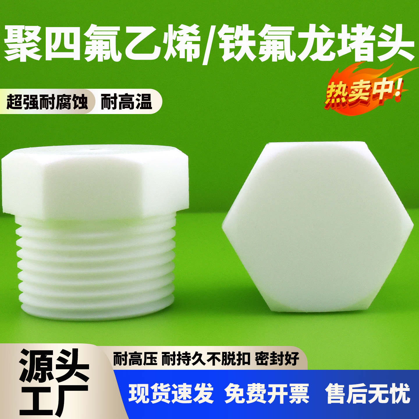 四氟堵头铁氟龙丝堵ptfe管堵塞1分2分3分4分6分1寸2寸F4闷头耐腐