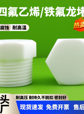 四氟堵头铁氟龙丝堵ptfe管堵塞1分2分3分4分6分1寸2寸F4闷头耐腐