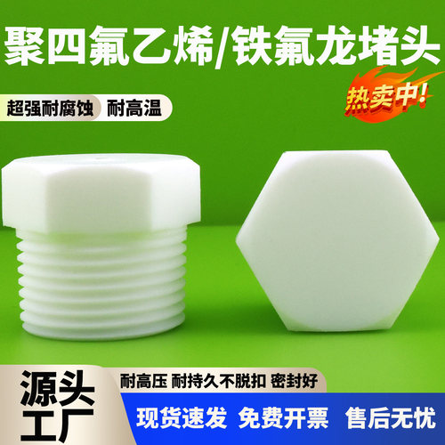 四氟堵头铁氟龙丝堵ptfe耐腐蚀