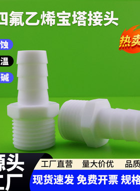 外丝宝塔接头聚四氟乙烯皮管变径接头气管软管ptfe接头4分6分1寸