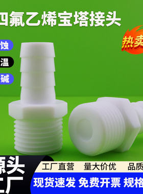 外丝宝塔接头聚四氟乙烯皮管变径接头气管软管ptfe接头4分6分1寸