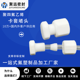 四氟卡套式堵头PTFE闷头四氟管堵帽耐酸密封盖铁氟龙卡套管堵接头