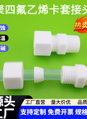 四氟氟龙管接头ptfe卡套外牙接头