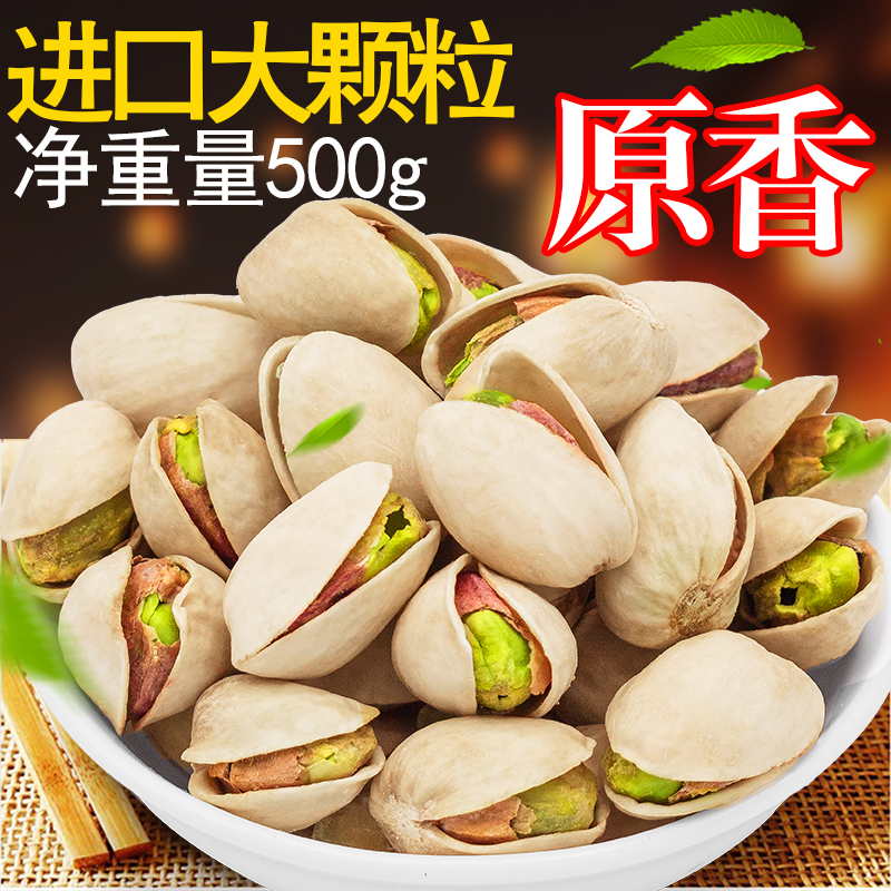 美国进口开心果零食无漂白无添加原色原味500g小包装袋装孕妇坚果