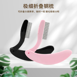 不锈钢针折叠睫毛梳便携睫毛膏梳理化妆刷去苍蝇腿防交叉美妆工具