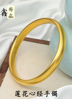 久不掉色古法沙金莲花心经手镯高保色纯铜闭口传承泥鳅背素圈手镯
