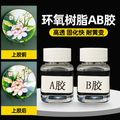 水晶滴胶AB胶环氧树脂滴胶手工diy材料高透明滴胶快干胶