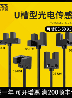 大深U槽型DS-U91替代EE-SX-951/PM-L25小微型光电开关限位传感器