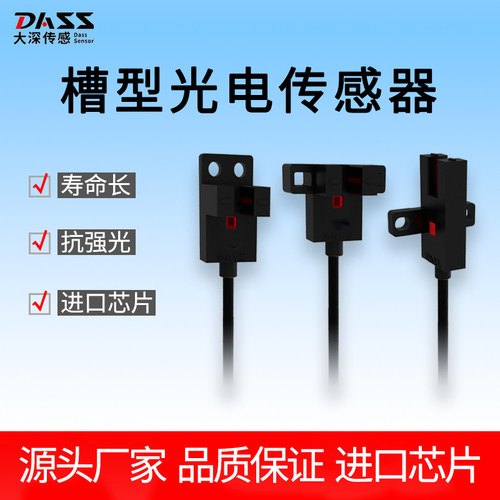 大深Dass工厂直营槽型光电传感器