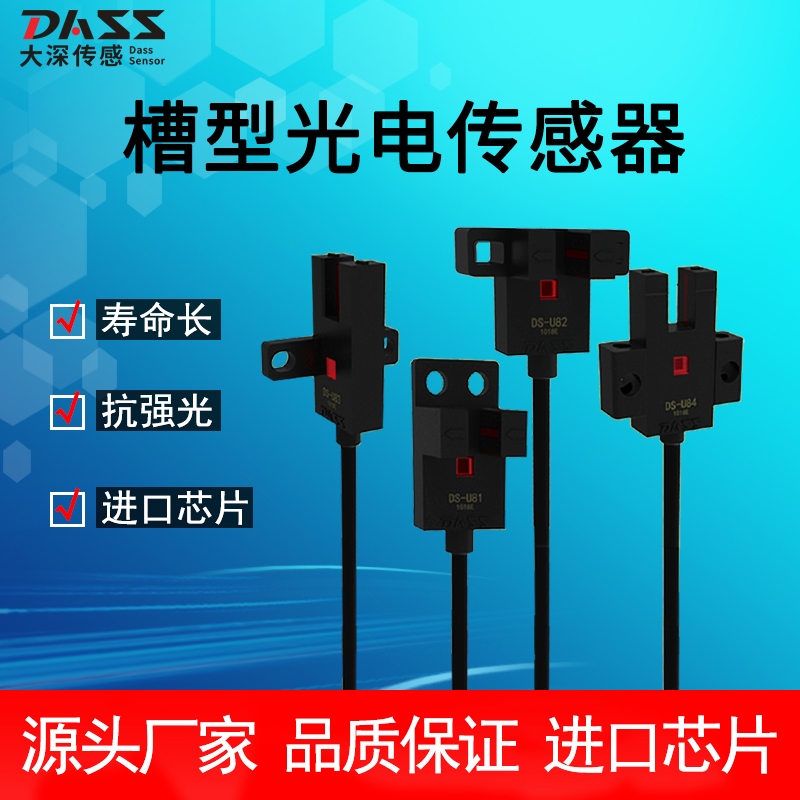 DASS大深工厂直营槽型光电传感器