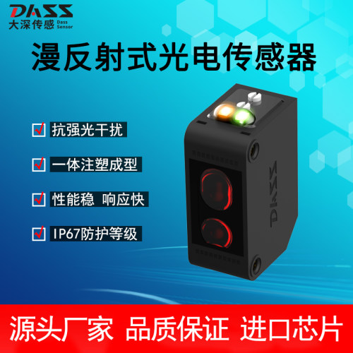 DASS大深工厂直营方形光电传感器