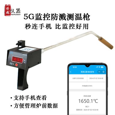 博越5G钢水铁水熔炼防溅测温仪