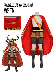 布谷鸟海贼王艾尔巴夫篇路飞cos服二次元动漫角色扮演路飞cos服装