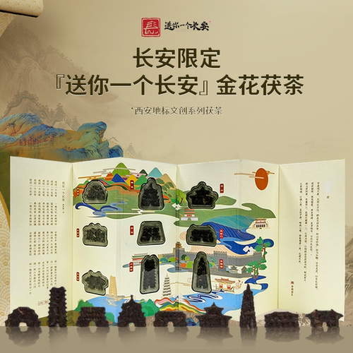 长安限定地标9景金花茯茶