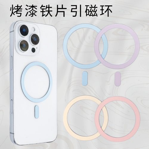 超薄手机平板手机壳强力引磁环无线充电磁吸圈magsafe贴片粘贴通用后背金属圈磁吸铁圈充电宝磁吸引磁