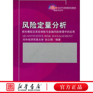 风险定量分析：损失模型及其在保险与金融风险管理中的应用/21世