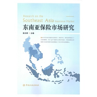 《东南亚保险市场研究》,陈文辉,中国金融出版社,9787504982704正版现货