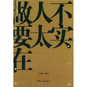做人不要太实在