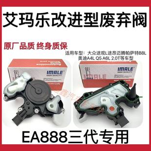 大众途昂途观L奥迪A4LA6L改进型EA888三代改进型油水分离器废气阀