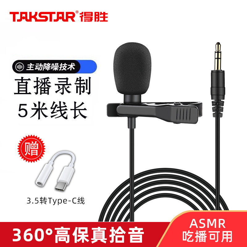 得胜5m线长领夹话筒直播神器