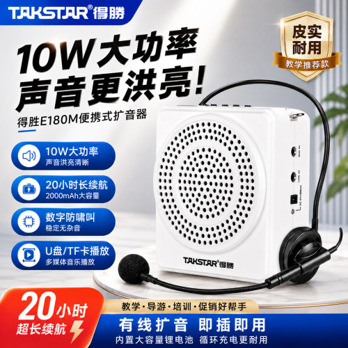 【繁体logo】得胜E180M扩音器