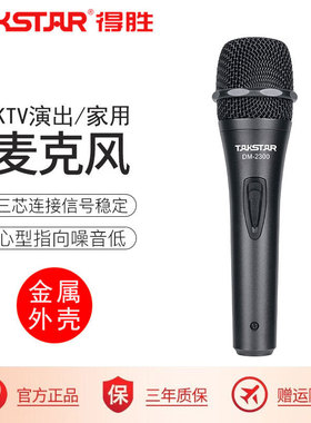 Takstar/得胜DM-2300有线动圈麦克风家用KTV舞台专业用K歌话筒麦