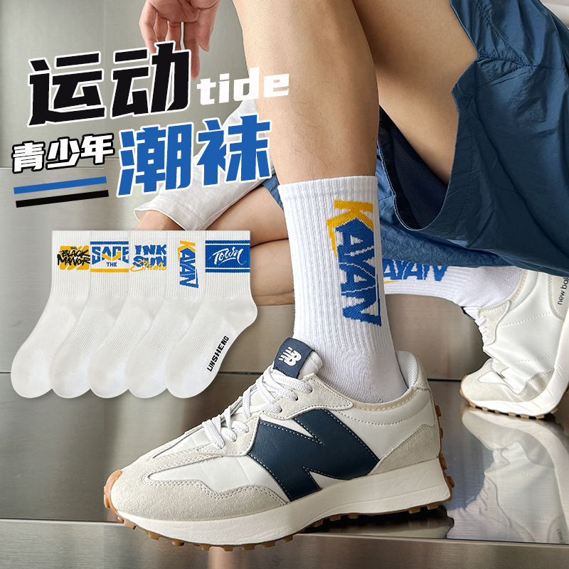 吸汗防臭男生精梳棉白色系中筒袜