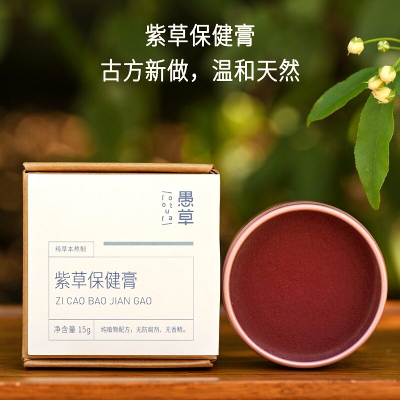 【愚草】 紫草保健膏 手工熬制中草药纯植物蜡无添加 紫草膏 15g