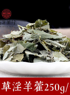 【愚草】道地淫羊藿 生品甘肃产地  250g/包