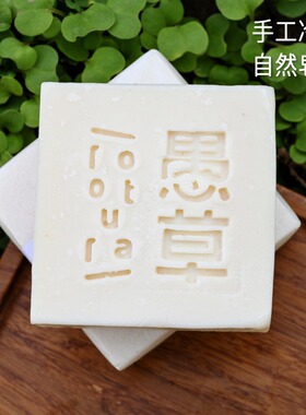 【愚草】衣物清洁皂 酵素洗衣皂 冷制皂 强力去污 洗内衣 110克