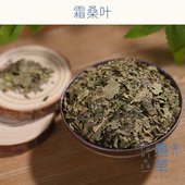 霜降秋后霜打桑叶 霜后桑叶茶 每包250g 霜后 愚草 霜桑叶