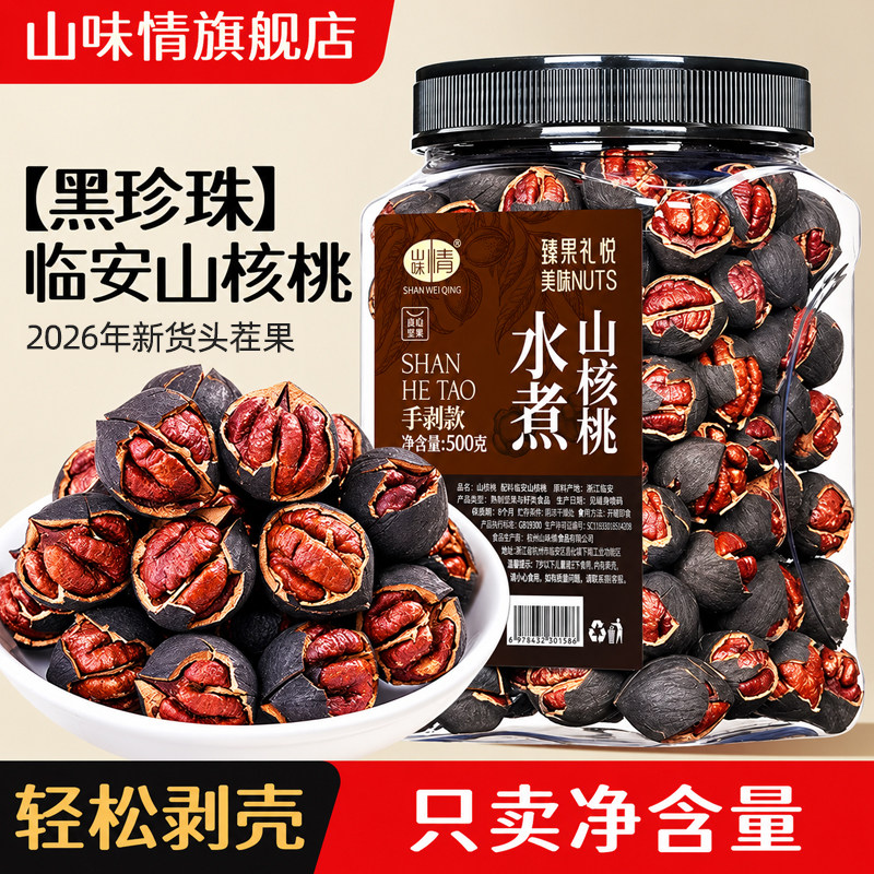 临安山核桃2026新货手剥小核桃原味水煮特产孕妇坚果零食手拨胡桃