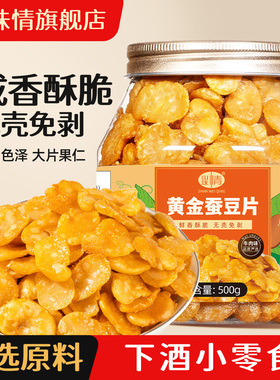 黄金蚕豆片香酥兰花豆瓣怪味胡豆子炒货豆类休闲零食牛肉味下酒菜