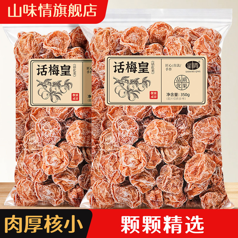 山味情九制话梅皇350g袋装图片