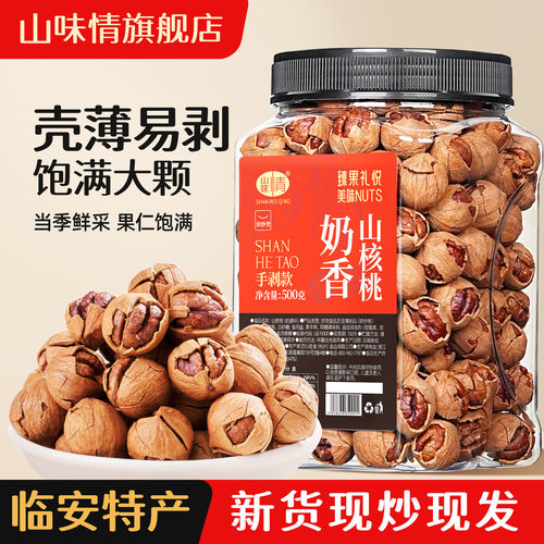 山味情临安山核桃2025新货500g