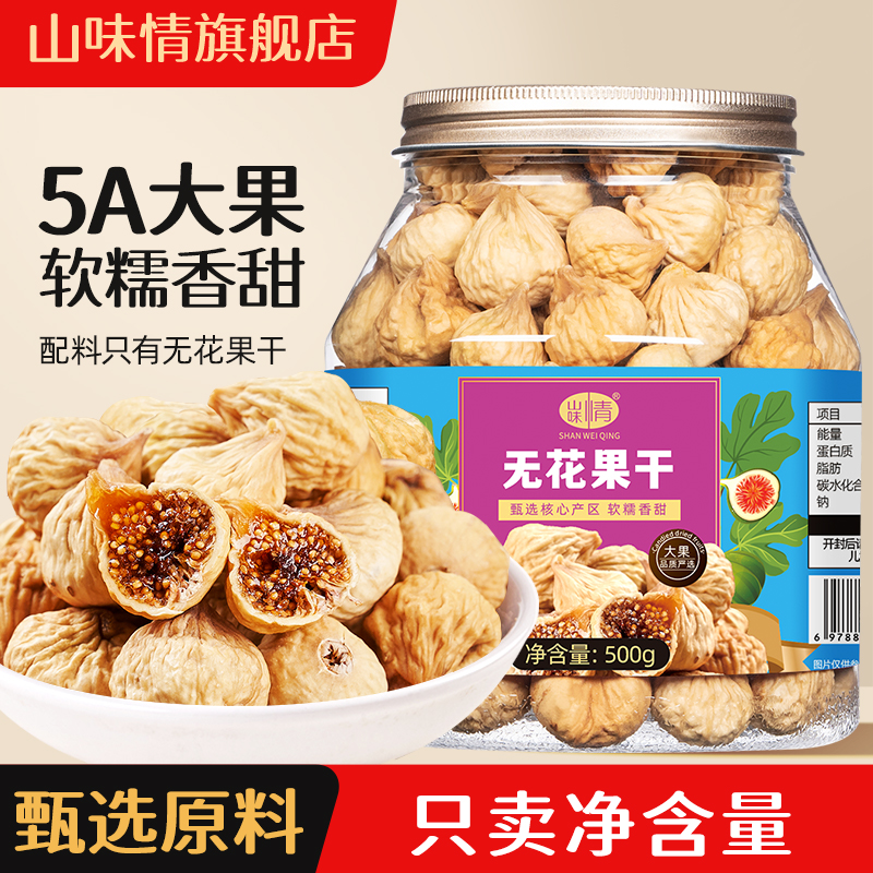 新货无花果干500g特产级非新疆水果干孕妇零食煲汤泡水无蔗糖添加