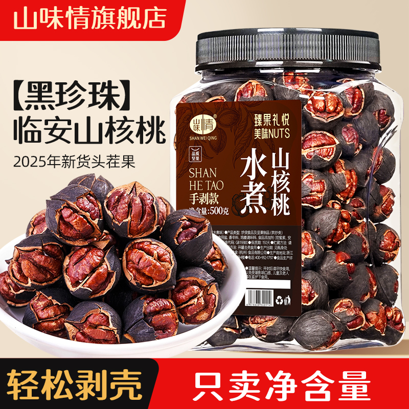 临安山核桃2025新货手剥小核桃原味水煮特产孕妇坚果零食手拨胡桃