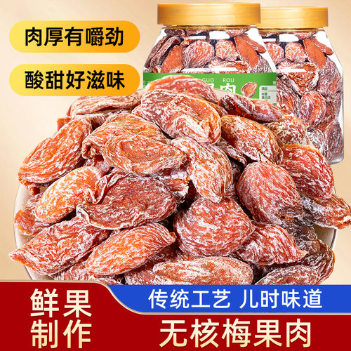 山味情老话梅干无核梅子肉