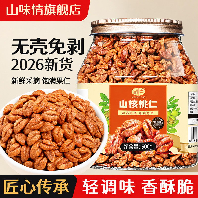 2026新货临安山核桃仁小核桃仁肉500g罐装孕妇零食特产坚果仁炒货
